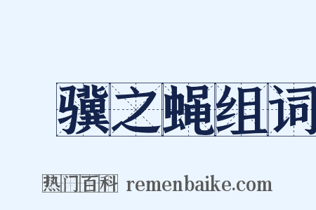 讬骥之蝇组词是什么意思的图片